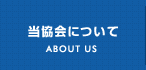 当協会について