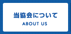 当協会について