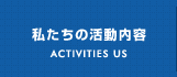 私たちの活動内容