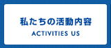 私たちの活動内容
