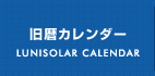 旧暦カレンダー