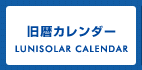 旧暦カレンダー