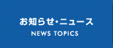 お知らせ・ニュース