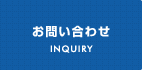 お問合せ