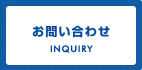 お問合せ