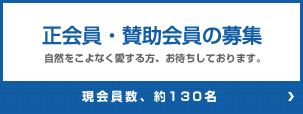 会員募集
