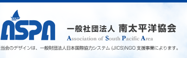 国際ボランティアＮＰＯ法人南太平洋協会