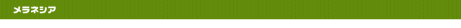 メラネシア